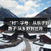 “村”字号：从乐子到路子 从乡野到世界（图4）