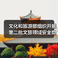 文化和旅游部组织开展第二批文旅领域安全隐患暗访抽查(图2) 文化和旅游部组织开展第二批文旅领域安全隐患暗访抽查(图2)