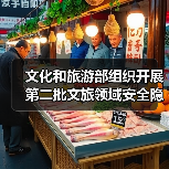 文化和旅游部组织开展第二批文旅领域安全隐患暗访抽查(图4) 文化和旅游部组织开展第二批文旅领域安全隐患暗访抽查(图4)