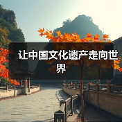 让中国文化遗产走向世界(图3) 让中国文化遗产走向世界(图3)