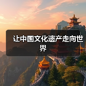 让中国文化遗产走向世界(图1) 让中国文化遗产走向世界(图1)
