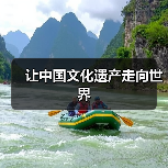 让中国文化遗产走向世界(图2) 让中国文化遗产走向世界(图2)