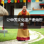 让中国文化遗产走向世界(图4) 让中国文化遗产走向世界(图4)