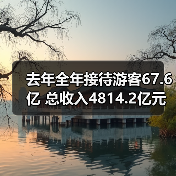 去年全年接待游客67.6亿 总收入4814.2亿元(图4) 去年全年接待游客67.6亿 总收入4814.2亿元(图4)