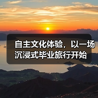 自主文化体验，以一场沉浸式毕业旅行开始（图4）