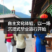 自主文化体验，以一场沉浸式毕业旅行开始（图2）