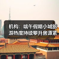 机构:端午假期小城旅游热度持续攀升房源紧俏(图1) 机构:端午假期小城旅游热度持续攀升房源紧俏(图1)