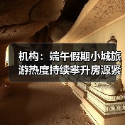 机构:端午假期小城旅游热度持续攀升房源紧俏(图3) 机构:端午假期小城旅游热度持续攀升房源紧俏(图3)