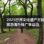 2025世界文化遗产主题旅游海外推广季启动,展示中国“世遗”之美(图4) 2025世界文化遗产主题旅游海外推广季启动,展示中国“世遗”之美(图4)