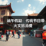 端午假期:传统节日带火文旅消费(图3) 端午假期:传统节日带火文旅消费(图3)