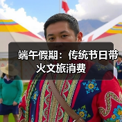 端午假期:传统节日带火文旅消费(图2) 端午假期:传统节日带火文旅消费(图2)