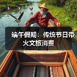 端午假期:传统节日带火文旅消费(图1) 端午假期:传统节日带火文旅消费(图1)