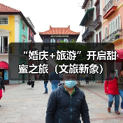 “婚庆+旅游”开启甜蜜之旅（文旅新象）（图2）