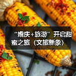 “婚庆+旅游”开启甜蜜之旅（文旅新象）（图1）