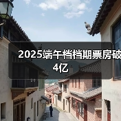 2025端午档档期票房破4亿(图2) 2025端午档档期票房破4亿(图2)