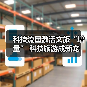 科技流量激活文旅“增量” 科技旅游成新宠（图1）