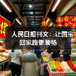 人民日报刊文:让国宝回家路更顺畅(图3) 人民日报刊文:让国宝回家路更顺畅(图3)