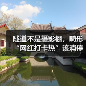 隧道不是摄影棚,畸形“网红打卡热”该消停了(图4) 隧道不是摄影棚,畸形“网红打卡热”该消停了(图4)