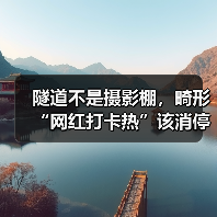 隧道不是摄影棚,畸形“网红打卡热”该消停了(图1) 隧道不是摄影棚,畸形“网红打卡热”该消停了(图1)