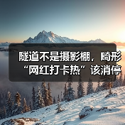 隧道不是摄影棚,畸形“网红打卡热”该消停了(图2) 隧道不是摄影棚,畸形“网红打卡热”该消停了(图2)