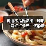 隧道不是摄影棚,畸形“网红打卡热”该消停了(图3) 隧道不是摄影棚,畸形“网红打卡热”该消停了(图3)