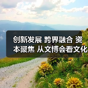 创新发展 跨界融合 资本聚焦 从文博会看文化产业新机遇(图1) 创新发展 跨界融合 资本聚焦 从文博会看文化产业新机遇(图1)