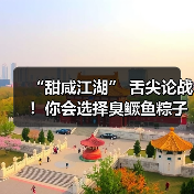 “甜咸江湖” 舌尖论战!你会选择臭鳜鱼粽子吗?(图2) “甜咸江湖” 舌尖论战!你会选择臭鳜鱼粽子吗?(图2)