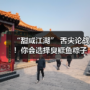 “甜咸江湖” 舌尖论战!你会选择臭鳜鱼粽子吗?(图1) “甜咸江湖” 舌尖论战!你会选择臭鳜鱼粽子吗?(图1)