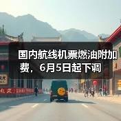国内航线机票燃油附加费,6月5日起下调(图1) 国内航线机票燃油附加费,6月5日起下调(图1)