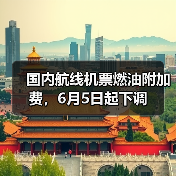 国内航线机票燃油附加费,6月5日起下调(图2) 国内航线机票燃油附加费,6月5日起下调(图2)