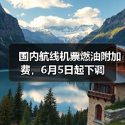 国内航线机票燃油附加费,6月5日起下调(图4) 国内航线机票燃油附加费,6月5日起下调(图4)