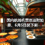 国内航线机票燃油附加费,6月5日起下调(图3) 国内航线机票燃油附加费,6月5日起下调(图3)