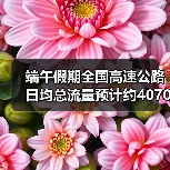 端午假期全国高速公路日均总流量预计约4070万辆(图4) 端午假期全国高速公路日均总流量预计约4070万辆(图4)