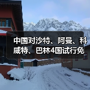 中国对沙特、阿曼、科威特、巴林4国试行免签(图4) 中国对沙特、阿曼、科威特、巴林4国试行免签(图4)