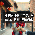 中国对沙特、阿曼、科威特、巴林4国试行免签(图3) 中国对沙特、阿曼、科威特、巴林4国试行免签(图3)