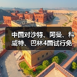 中国对沙特、阿曼、科威特、巴林4国试行免签(图2) 中国对沙特、阿曼、科威特、巴林4国试行免签(图2)