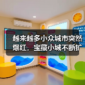 越来越多小众城市突然爆红,宝藏小城不断扩容(图4) 越来越多小众城市突然爆红,宝藏小城不断扩容(图4)