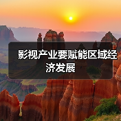 影视产业要赋能区域经济发展(图2) 影视产业要赋能区域经济发展(图2)