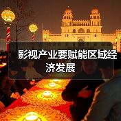 影视产业要赋能区域经济发展(图4) 影视产业要赋能区域经济发展(图4)