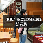 影视产业要赋能区域经济发展(图3) 影视产业要赋能区域经济发展(图3)
