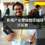 影视产业要赋能区域经济发展(图1) 影视产业要赋能区域经济发展(图1)