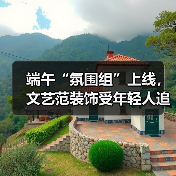端午“氛围组”上线,文艺范装饰受年轻人追捧(图2) 端午“氛围组”上线,文艺范装饰受年轻人追捧(图2)