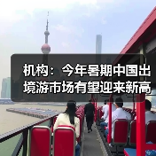 机构：今年暑期中国出境游市场有望迎来新高峰（图1）