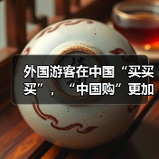 外国游客在中国“买买买”,“中国购”更加火爆(图4) 外国游客在中国“买买买”,“中国购”更加火爆(图4)