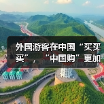 外国游客在中国“买买买”,“中国购”更加火爆(图2) 外国游客在中国“买买买”,“中国购”更加火爆(图2)
