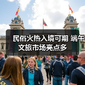 民俗火热入境可期 端午文旅市场亮点多（图3）