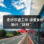 走进非遗工坊 感受乡村振兴“脉搏”(图3) 走进非遗工坊 感受乡村振兴“脉搏”(图3)