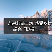 走进非遗工坊 感受乡村振兴“脉搏”(图2) 走进非遗工坊 感受乡村振兴“脉搏”(图2)
