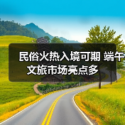 民俗火热入境可期 端午文旅市场亮点多（图2）
