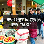 走进非遗工坊 感受乡村振兴“脉搏”(图4) 走进非遗工坊 感受乡村振兴“脉搏”(图4)